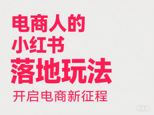 小红书引流淘宝天猫成交玩法，电商人的小红书落地玩法-来缘阁