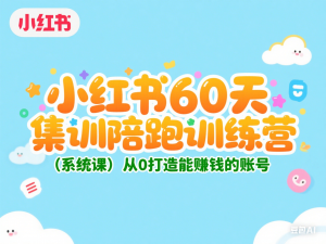 图片[1]-小红书60天集训陪跑训练营（系统课）从0打造能赚钱的账号-来缘阁