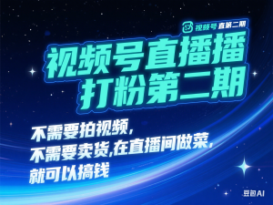 视频号直播打粉第二期，不需要拍视频，不需要卖货，在直播间做菜，就可以搞钱-来缘阁