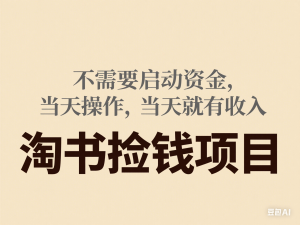 淘书捡钱项目，不需要启动资金，当天操作，当天就有收入-来缘阁