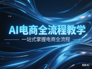 AI电商全流程教学，人工智能AI绘画，Stable Diffusion保姆级教程-来缘阁