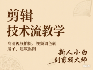 剪辑技术流教学，高清视频拍摄以及视频调色转扇子，建筑抠图，新人小白到剪辑大师-来缘阁