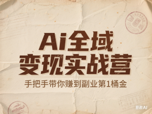 Ai全域变现实战营，手把手带你赚到副业第1桶金-来缘阁