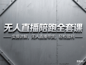 无人直播陪跑全套课，实操讲解，无人直播带货，轻松盈利-来缘阁