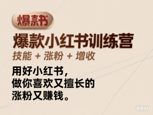 图片[1]-爆款小红书训练营，技能 + 涨粉 + 增收，用好小红书，做你喜欢又擅长的事，涨粉又赚钱-来缘阁