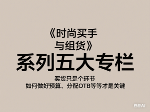 《时尚买手与组货》系列五大专栏，买货只是的‬个环节，如何做好预算、分配OTB等等才是关键-来缘阁