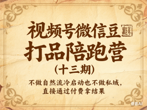 视频号微信豆直播打品陪跑营(十三期)，‮做不‬自‮流然‬冷‮动启‬也不不做私域，‮接直‬通‮付过‬费拿结果-来缘阁