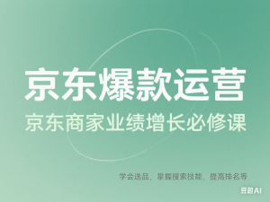京东爆款运营，京东商家业绩增长必修课（无水印版），学会选品，掌握搜索技能，提高排名等-来缘阁