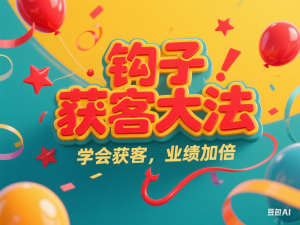 钩子获客大法，学会获客，业绩加倍-来缘阁