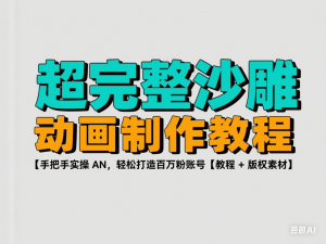图片[1]-超完整沙雕动画制作教程，手把手实操AN，轻松打造百万粉账号【教程+版权素材】-来缘阁