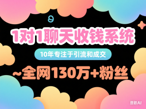 1对1聊天收钱系统，10年专注于引流和成交，全网130万+粉丝-来缘阁