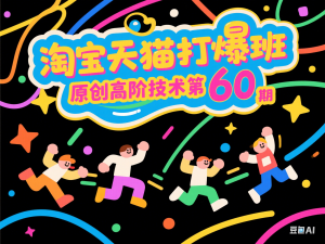 图片[1]-淘宝天猫打爆班原创高阶技术第60期，淘宝虚拟怼付费项目-来缘阁