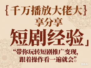 千万播放大佬分享短剧经验，带你玩转短剧推广变现，跟着操作看一遍就会-来缘阁