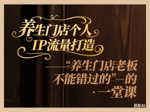 养生门店个人IP流量打造，养生门店老板不能错过的一堂课-来缘阁