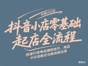 抖音小店零基础起店全流程，快速打造单品爆款技巧、商品卡引流模式与推流算法等-来缘阁