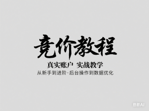 竞价教程：真实账户 实战教学 从新手到进阶·后台操作到数据优化-来缘阁