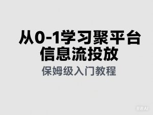 从0-1学习小红书聚光平台信息流投放，保姆级入门教程-来缘阁
