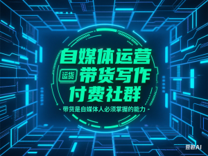 自媒体运营带货写作付费社群，带货是自媒体人必须掌握的能力-来缘阁