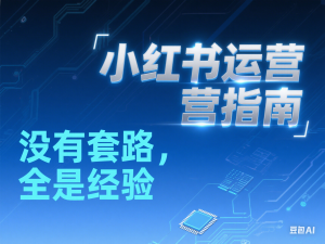 小红书运营指南，没有套路，全是经验-来缘阁