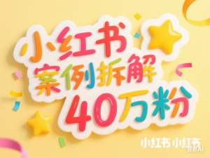 小红书案例拆解，深度解读小红书40万粉-来缘阁