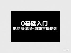 0基础入门游戏电商主播课程-游戏主播培训-来缘阁