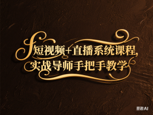 短视频+直播系统课程，实战导师手把手教学-来缘阁
