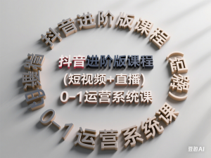 抖音进阶版课程(短视频+直播), 0-1运营系统课-来缘阁