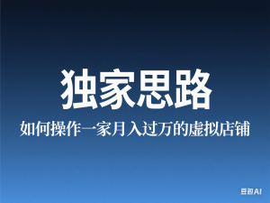 独家思路：如何操作一家月入过万的小红书虚拟店铺-来缘阁