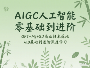 AIGC人工智能零基础到进阶，GPT+MJ+SD商业技术落地，从0基础到进阶深度学习-来缘阁