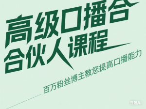 高级口播合伙人课程，百万粉丝博主教您提高口播能力-来缘阁