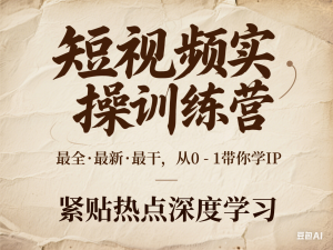 图片[1]-短视频实操训练营，最全·最新·最干，从0-1带你学IP，紧贴热点深度学习-来缘阁