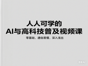 人人可学的AI与高科技普及视频课，零基础，通俗易懂，深入浅出-来缘阁