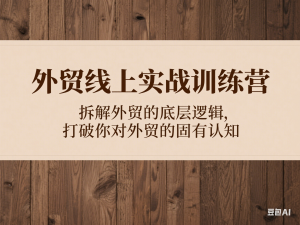 外贸线上实战训练营，拆解外贸的底层逻辑，打破你对外贸的固有认知-来缘阁