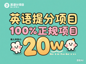 英语提分项目，100%正规项目，单人半年小 20w-来缘阁