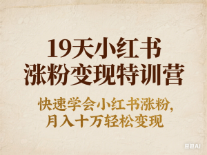 图片[1]-19天小红书涨粉变现特训营，快速学会小红书涨粉，月入十万轻松变现-来缘阁