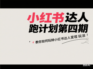 小红书达人陪跑计划第四期，教你如何玩转小红书达人变现玩法-来缘阁