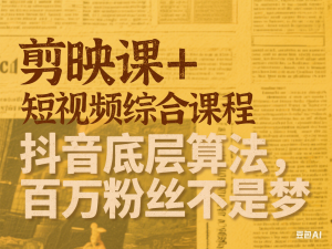 剪映课+短视频综合课程，抖音底层算法，百万粉丝不是梦-来缘阁