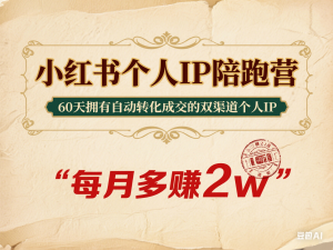 小红书个人IP陪跑营，60天拥有自动转化成交的双渠道个人IP，每月多赚2w-来缘阁