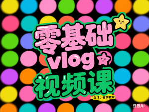 零基础vlog视频课教你小白变大神-生活美学教程-来缘阁