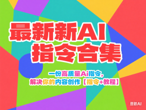最新AI指令合集，一份高质量Ai指令，解决你的内容创作【指令+教程】-来缘阁
