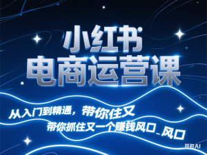 图片[1]-小红书电商运营课，从入门到精通，带你抓住又一个赚钱风口-来缘阁