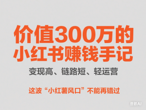图片[1]-小红书电商从0-1，零基础入门，每个人的机会-来缘阁