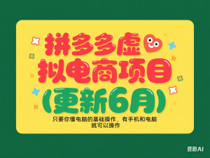 拼多多虚拟电商项目(更新6月)，只要你懂电脑的基础操作，有手机和电脑，就可以操作-来缘阁