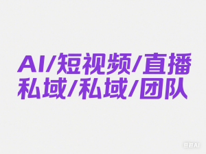 游戏直播实战课，抖音直播晋级课与高级课-来缘阁