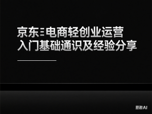 京东电商轻创业运营入门基础通识及经验分享-来缘阁