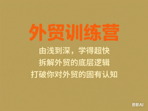 外贸训练营，由浅到深，学得超快，拆解外贸的底层逻辑，打破你对外贸的固有认知-来缘阁