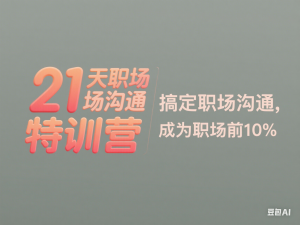 21天职场沟通特训营，搞定职场沟通，成为职场前10%-来缘阁