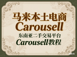 马来本土电商Carousell，东南亚二手交易平台Carousell教程-来缘阁