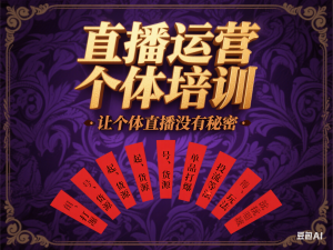 直播运营个体培训，让个体直播没有秘密，起号、货源、单品打爆、投流等玩法-来缘阁