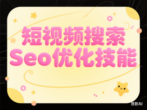 实体抖音搜索（抖音SEO）变现课，短视频搜索seo优化技能-来缘阁
